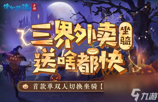 倩女幽魂万圣节拉风小摩托获得攻略