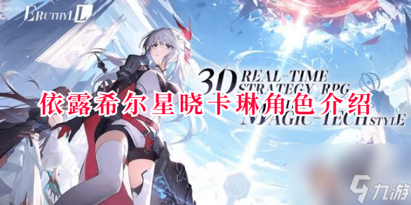 依露希尔星晓卡琳角色介绍