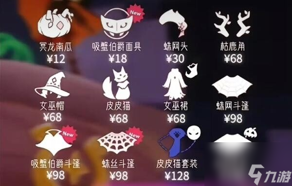 《光遇》2023万圣节礼包价格介绍