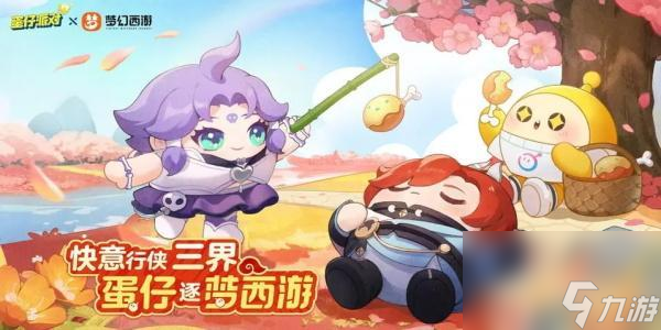 蛋仔派对联动梦幻西游活动-蛋仔派对联动梦幻西游活动时间