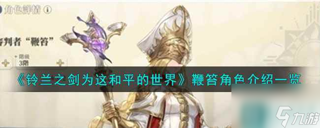 《铃兰之剑为这和平的世界》审判者鞭笞角色介绍一览