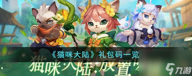 猫咪大陆礼包码有哪些-礼包码一览