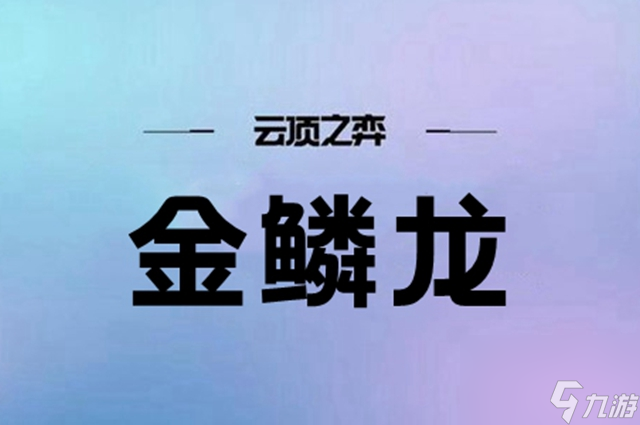 云顶之弈金鳞龙阵容怎么搭配-金鳞龙阵容搭配推荐