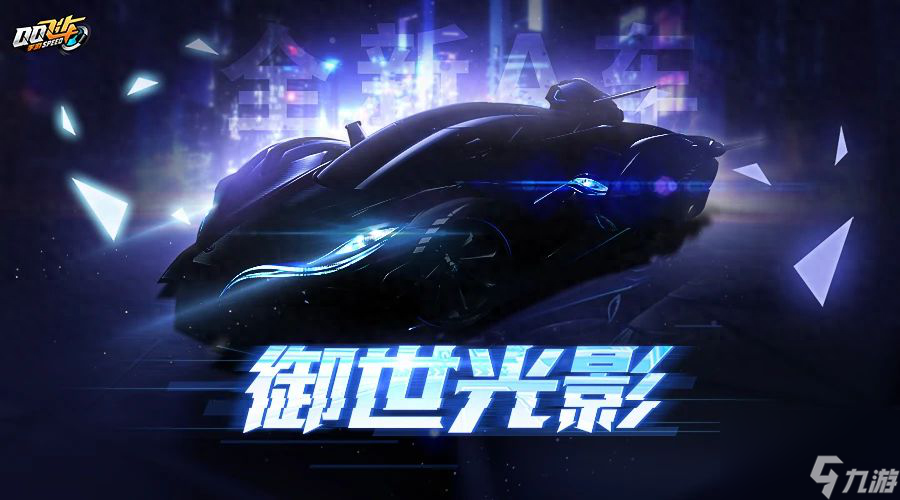 qq飞车深蓝耀世值得入手吗？深蓝耀世赛车详情介绍「2023推荐」