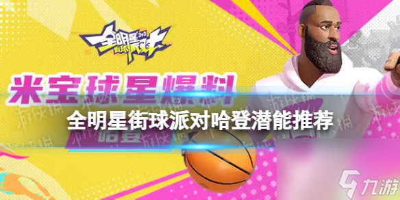 《全明星街球派对》哈登潜能推荐 哈登潜能加点