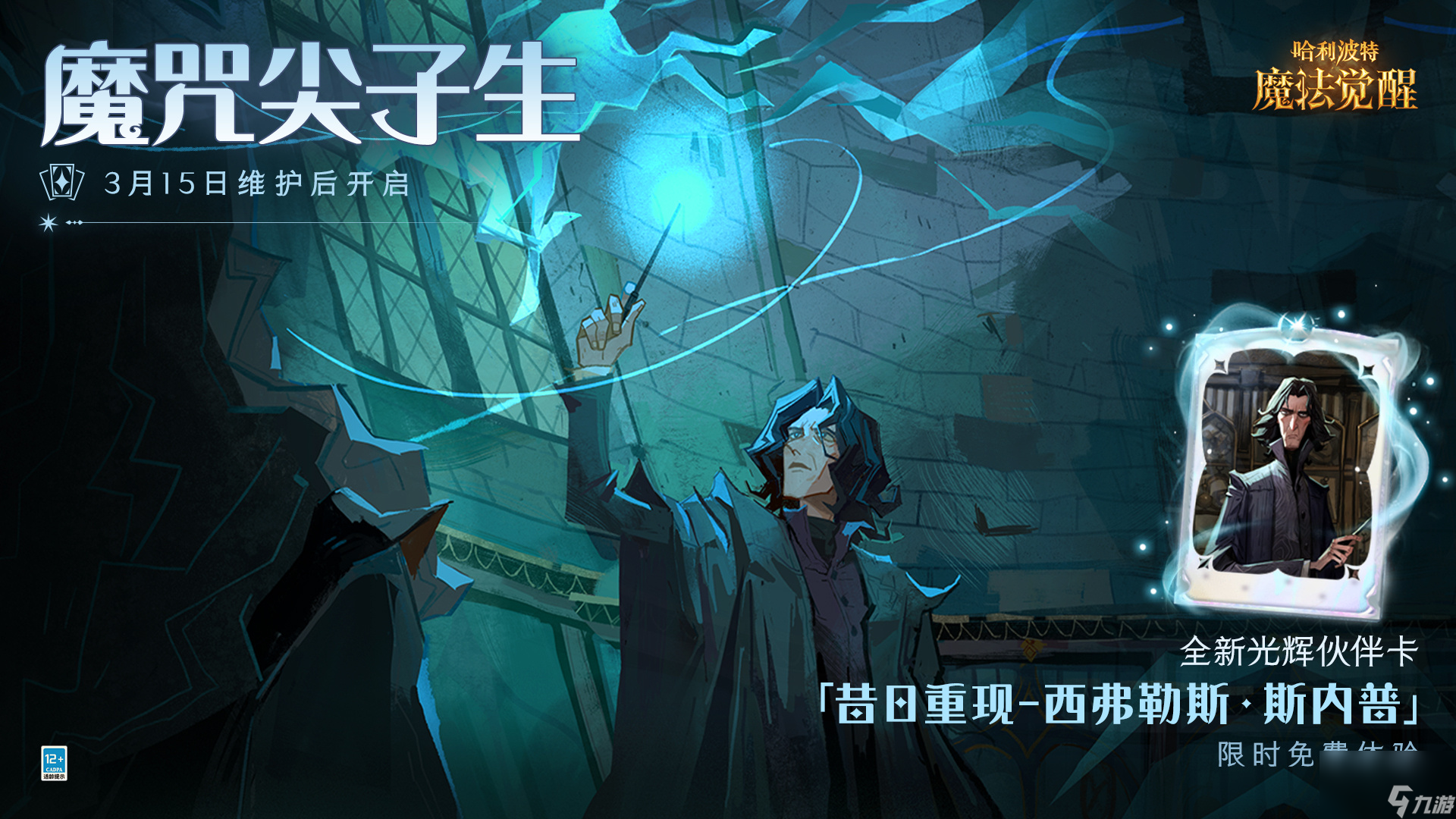 哈利波特魔法觉醒斯内普伙伴卡怎么用 哈利波特魔法觉醒斯内普伙伴卡使用技巧
