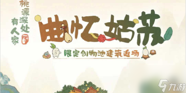 桃源深处有人家限时U建筑曲忆姑苏返场