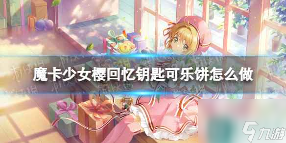 《魔卡少女櫻回憶鑰匙》可樂餅怎么做 可樂餅食譜配方