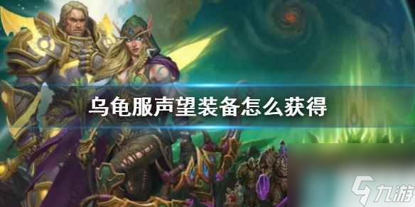 《wow》乌龟服声望装备获得方法