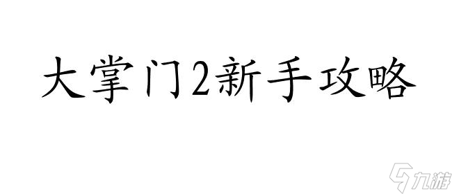 大掌门2怎么玩 新手入门必看攻略