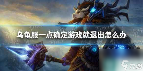 《魔兽世界》乌龟服一点确定游戏就退出解决方法截图