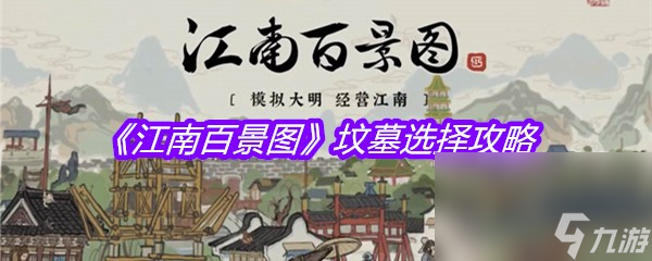 《江南百景圖》墳?zāi)惯x擇攻略