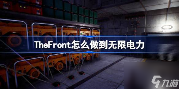 TheFront怎么做到無(wú)限電力,TheFront做到無(wú)限電力的方法