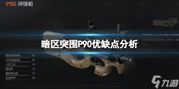 《暗区突围》P90优缺点分析 P90综合评价