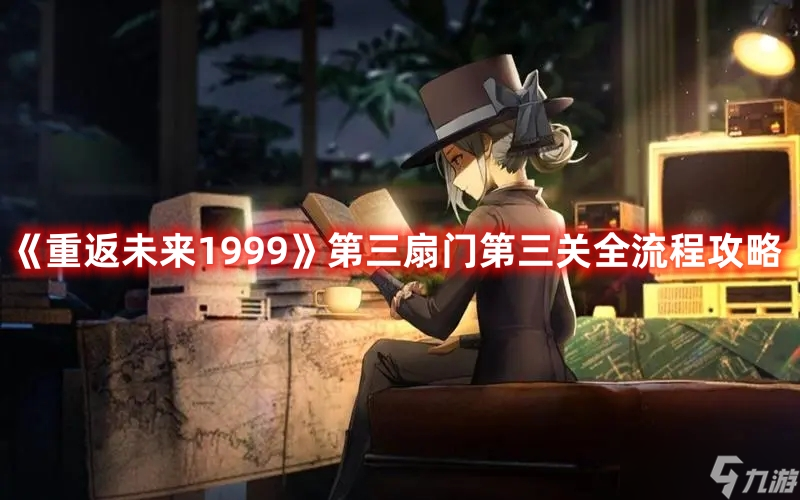 《重返未来1999》第三扇门第三关全流程攻略