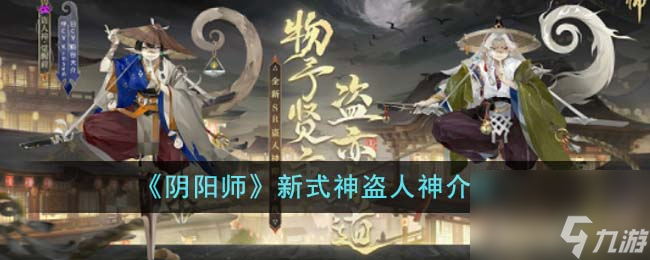 阴阳师新式神盗人神怎么样-新式神盗人神介绍