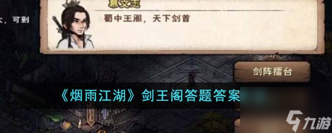 烟雨江湖剑王阁答题答案是什么-剑王阁答题答案大全