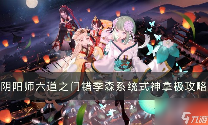 《<a linkid=391628>阴阳师</a>》错季森系统式神怎么过 六道之门错季森系统式神拿极攻略