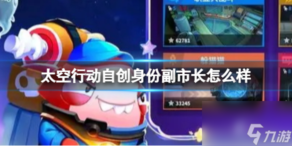《太空行动》自创身份副市长怎么样？ 自创身份副市长介绍