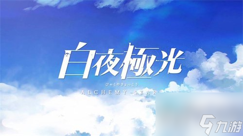 白夜极光艾露玛如何 艾露玛强度详细讲解
