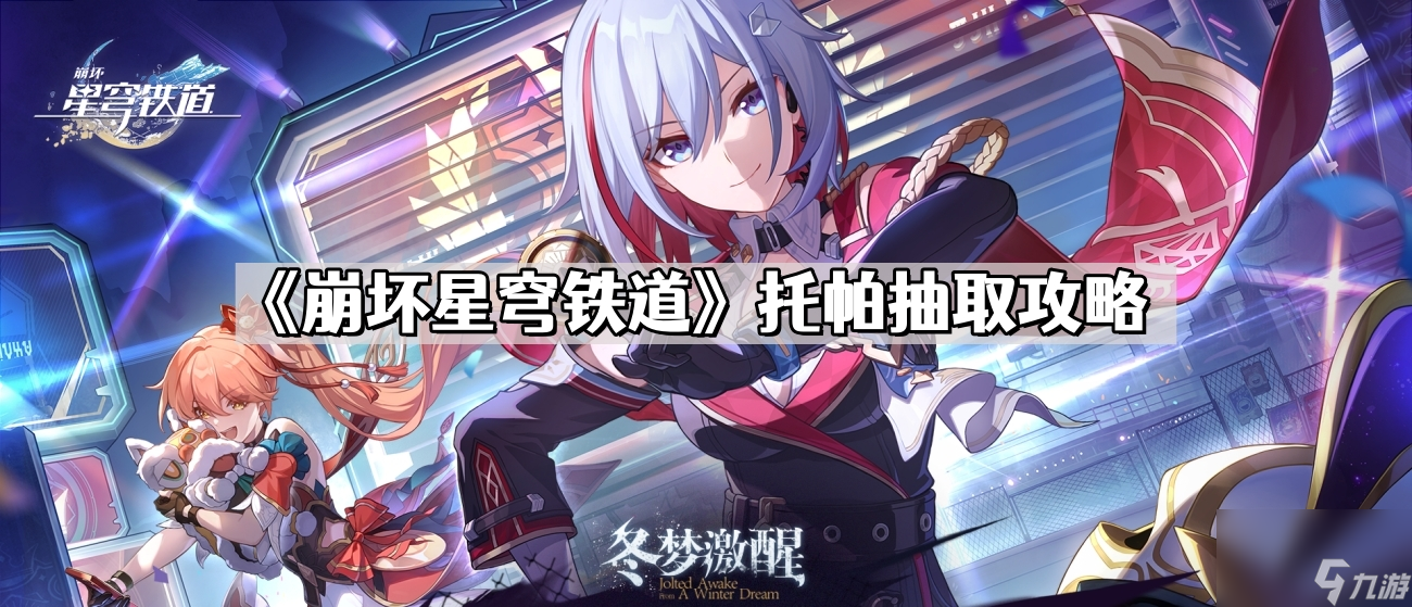 《崩坏星穹铁道》托帕抽取攻略