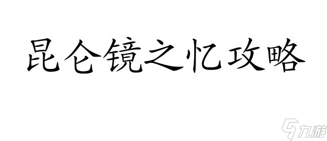 昆仑镜之忆攻略