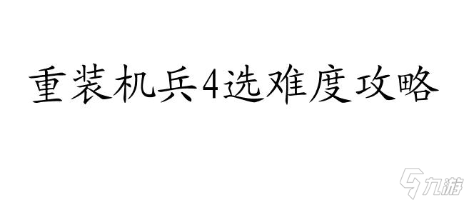 重装机兵4选难度的攻略怎么用？