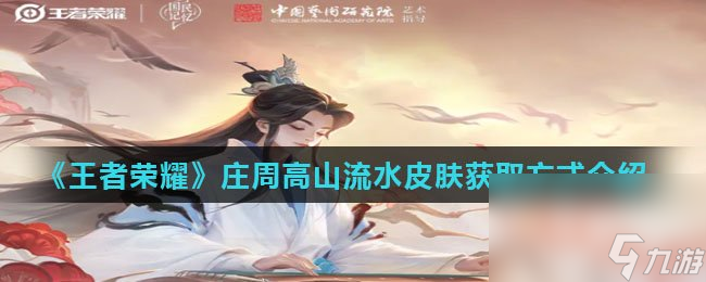 《王者荣耀》庄周高山流水皮肤获取方法介绍