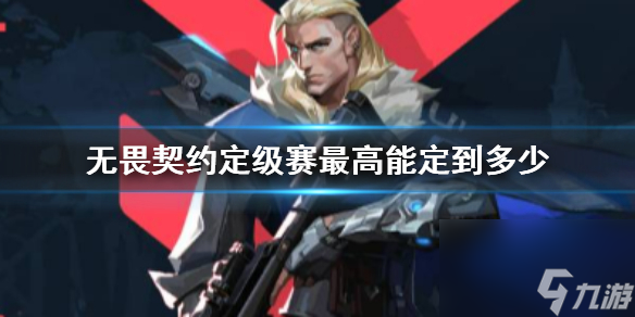 《无畏契约》定级赛最高定位段位介绍
