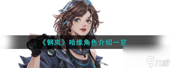 钢岚哈维角色怎么样-哈维角色介绍一览