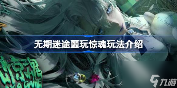 无期迷途噩玩惊魂玩法介绍,无期迷途噩玩惊魂活动机制介绍