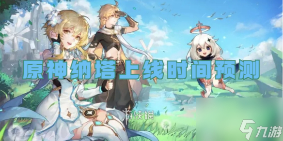 原神纳塔上线时间预测
