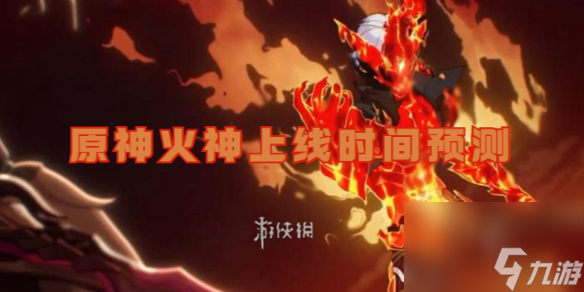 原神火神上线时间预测