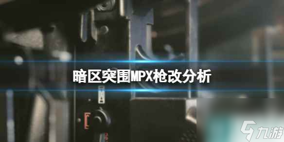 《暗区突围》MPX枪改分析 MPX基础数据介绍