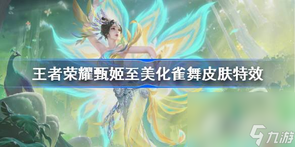 《王者荣耀》甄姬化雀舞特效价格一览