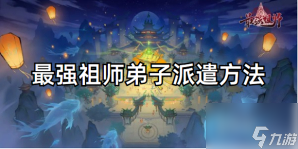 最强祖师弟子派遣方法