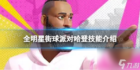 《全明星街球派对》哈登技能详解 哈登技能分享