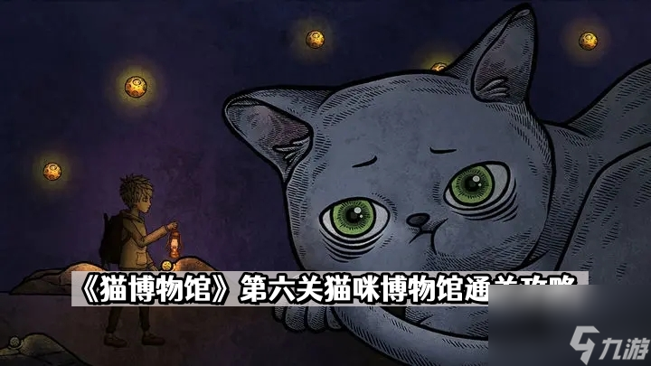 《猫博物馆》第六关猫咪博物馆通关攻略