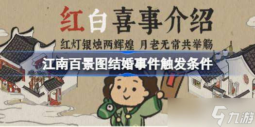 江南百景图结婚怎么触发 江南百景图结婚事件触发条件
