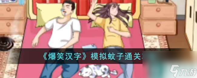 《爆笑汉字》模拟蚊子通关攻略