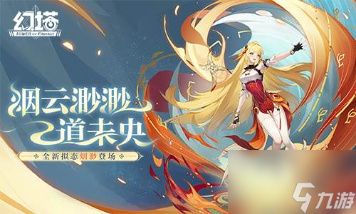 烟云渺渺道未央《幻塔》新版本今日上线