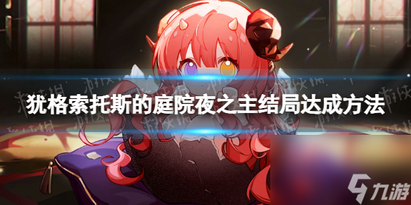 《犹格索托斯的院子》夜之主结局怎样达到？ 特莉波卡夜之主结局达到办法