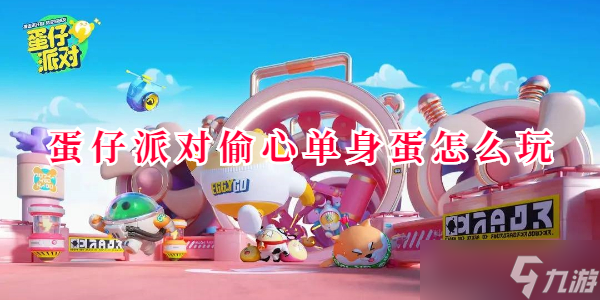 蛋仔派对偷心单身蛋怎么玩