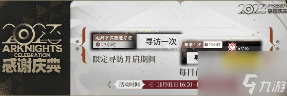 明日方舟2023感谢庆典限定寻访每日送活动介绍