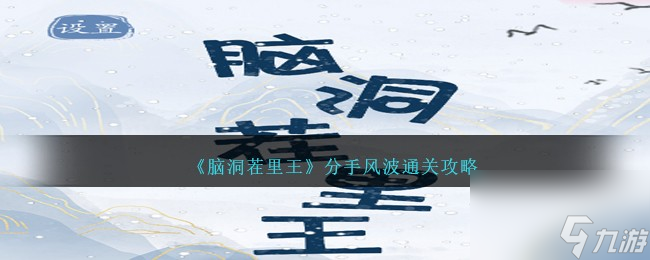 腦洞茬里王分手風(fēng)波怎么過(guò)-分手風(fēng)波通關(guān)攻略