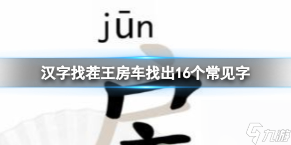 《汉字找茬王》房车找出16个常见字 房车找出16个常见字攻略