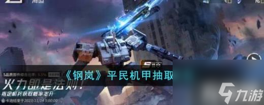 钢岚平民机甲抽什么好（平民机甲抽取攻略）