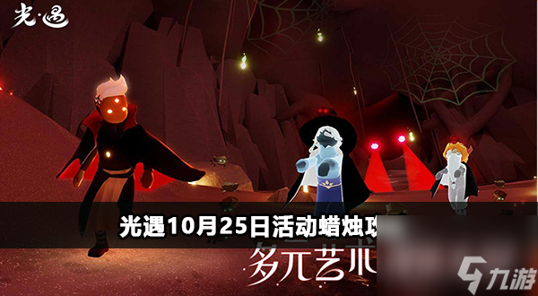 <a id='link_pop' class='keyword-tag' href='http://www.575.zj.cn/skygy/'>光遇</a>10月25日活動(dòng)蠟燭攻略-光遇10月25日活動(dòng)蠟燭在哪里