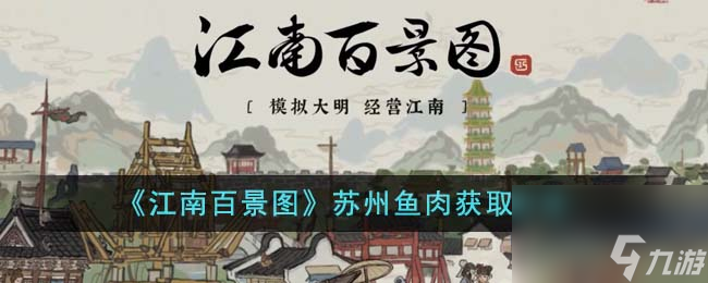 江南百景图苏州鱼肉怎么获得-苏州鱼肉获取方法