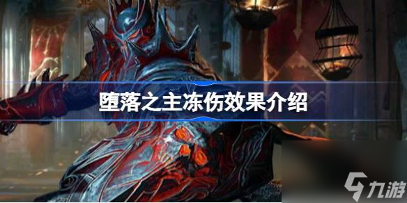墮落之主凍傷有什么用,墮落之主凍傷效果介紹